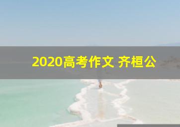 2020高考作文 齐桓公